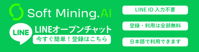 >[Soft Mining AIオープンチャット]登録は無料です