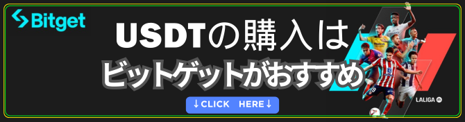 Soft Mining AIへの投資参加にはUSDTが必要です。USDTの購入はビットゲットがおすすめです。