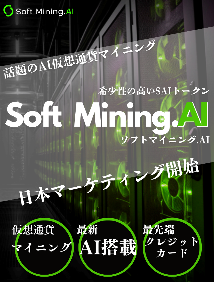 Soft Mining AI 日本マーケティングいよいよ開始